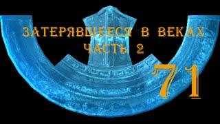 The Elder Scrolls V Skyrim. Часть 71. Затерявшееся в веках. Часть 2 (Lost to the Ages. Part 2)