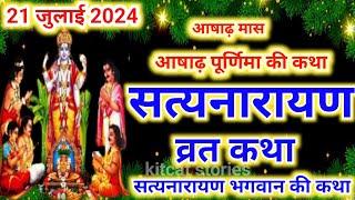 सत्यनारायण कथा | Satyanarayan Katha | आषाढ़ पूर्णिमा के दिन सत्यनारायण कथा | Purnima Vrat Katha