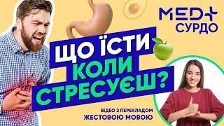 Їжа від стресу. Як покращити роботу ШКТ? Розповідає гастроентеролог