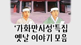 [중간광고없이 연속듣기] '가화만사성'특집 총4편