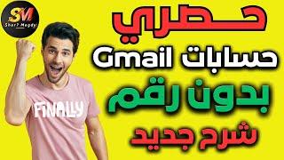 حصري - طريقة جديدة لإنشاء حسابات Gmail بدون رقم هاتف طريقة حصرية وفعالة مليون %