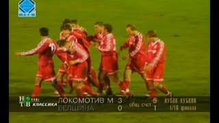 Локомотив 3-0 Белшина. Кубок кубков 1997/1998