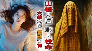 【香港粤语鬼故事】山精入屋 | 摄人心魄 | 取人性命 | 大婚之日 | 灵体到贺 | 真人真事 | 广东话 | 灵异事件