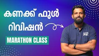 LSGS Degree Prelims | Maths & Mental Ability ഫുള്‍ റിവിഷന്‍ | Ismaiel Kalady