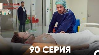 Жестокий Стамбул 90 серия