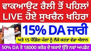 15% DA ਨੂੰ ਲੈਕੇ ਸੁਖਚੈਨ ਖਹਿਰਾ ਨੇ ਕਰਤਾ ਧਮਾਕੇਦਾਰ ਐਲਾਨ