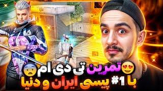 تمرین تی دی ام من با بهترین پیسی پلیر پابجی موبایل ایران و جهانpubg mobile