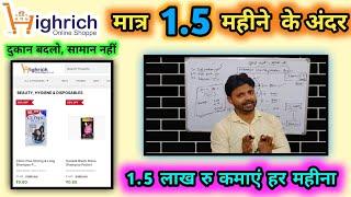 Highrich Updated Full business plan in Hindi | सिर्फ़ दुकान बदलकर कमाएँ 1.5 लाख रु महीना |