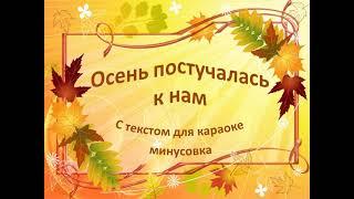 Осень постучалась к нам