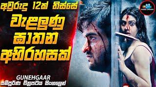 සැලසුම් සහගත අභිරහස් මිනීමැරුමක්| Movie Sinhala | Inside Cinemax