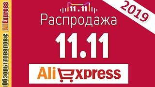 Как сэкономить  на распродаже 11.11 на Алиэкспресс в 2019 году. Купоны, промокоды и другое