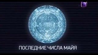 Последние числа майя  1 часть