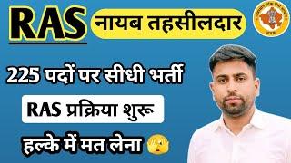 RAS & नायब तहसीलदार New Vacancy 2024 News ll RAS की प्रक्रिया शुरू हल्के में न लेंby Sunil choudhary