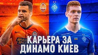 Шахтер vs Динамо Киев | Старт карьеры за ДК!!! FIFA 21