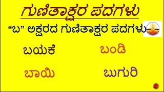 ಕನ್ನಡ ಗುಣಿತಾಕ್ಷರ ಪದಗಳು Gunitakshara Words/“ಬ”ಗುಣಿತಾಕ್ಷರ ಪದಗಳು/Kagunita/  Kannada GunitaksharaWords