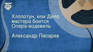 Александр Писарев. Хлопотун, или Дело мастера боится. Опера-водевиль