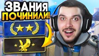 VALVE НАКОНЕЦ ПОЧИНИЛИ ЗВАНИЯ В CS2! НОВОЕ ОБНОВЛЕНИЕ КС2