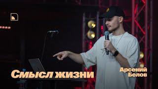 Смысл жизни • Арсений Белов • Молодёжное служение «ИНЫЕ»