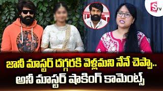 Anee Master Sensational Comments | జానీ మాస్టర్ దగ్గరకి వెళ్లమని నేనే చెప్పా.. | Jani Master Case