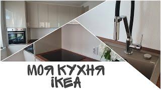 Моя новая кухня ИКЕА (IKEA): МЕТОД, ВОКСТОРП (бежевый глянец)
