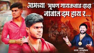 Bhushan Gaikwad |आमच्या भूषण गायकवाड  दादाच्या नावात दम हाय र | Bhushan Gaikwad  Song |Raja Adaikar