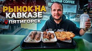 ОБЗОР РЫНКА НА КАВКАЗЕ! Баранина дешевле Свинины?! Вкусно и очень дешево!