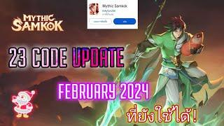 {sS Gamer ep.24} 23 code update เกม Mythic Samkok เดือนกุมภาพันธ์ 2024