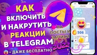 КАК ВКЛЮЧИТЬ и НАКРУТИТЬ РЕАКЦИИ на ПОСТЫ и ЗАПИСИ в TELEGRAM 2022 | Даже БЕСПЛАТНО ️