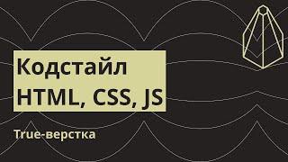 Кодстайл HTML, CSS, JS. Пишем код правильно