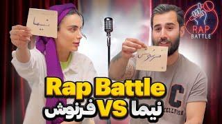 rap battle  رپ بتل نیما و فرنوش