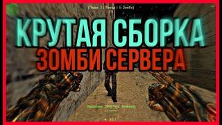 СЛИВ СБОРКИ ДЛЯ ВАШЕГО ЗОМБИ СЕРВЕРА | LVL+MONEY BY MKOD