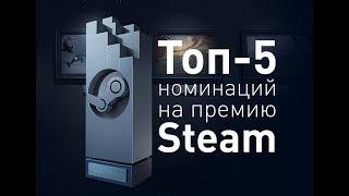 НОМИНАЦИИ НА ПРЕМИЮ STEAM 2018Лучшие игры года