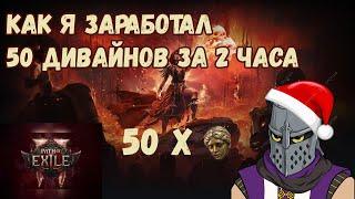 Легчайший Способ по Фарму Валюты в Path of Exile 2 Изи Диваны