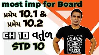 Std 10 Maths Chapter-10 (વર્તુળ) Pramey-10.1 and Pramey-10.2 in Gujarati | પ્રમેય 10.1 | પ્રમેય 10.2