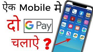 ek mobile me do google pay kaise chalaye new trick !! how to use two google pay in one mobile hindi