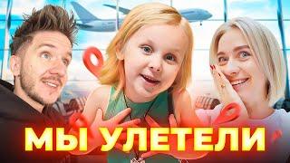 ИСПОЛНИЛ МЕЧТУ ЖЕНЫ и ДОЧКИ! Куда мы уехали?