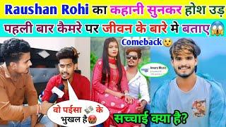 Raushan Rohi का कहानी सुनकर होश उड़ | पहली बार कैमरे पर जीवन के बारे मे बताए