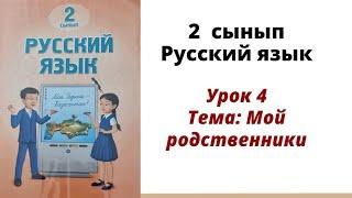 Орыс тілі 2 сынып 4 сабақ. Мой родственники. Русский язык 2 класс урок 4