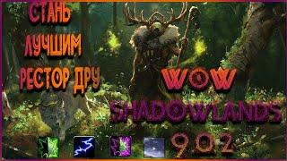 ГАЙД РЕСТОР ДРУИД WOW Shadowlands 9.0.2 рдру гайд wow sl