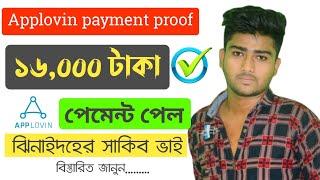 Applovin থেকে সহজে ইনকাম করুন | Applovin live payment proof video 2022 |  Best online earning site