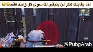 Pubg mobile dz  مصري طاح في نص الهكرات  فجر نفسك