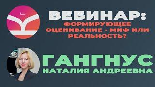 Вебинар "Формирующее оценивание: миф или реальность?"