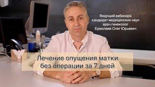 Как за 7 ДНЕЙ вылечить ОПУЩЕНИЕ матки БЕЗ ОПЕРАЦИИ. Вопросы-ответы.