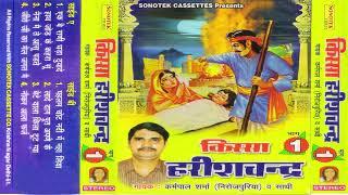 किस्सा हरिश्चंद I Kissa Harishchand Vol 1 I Karampal Sharma I Haryanvi Kisse Ki Ragniya I Sonotek