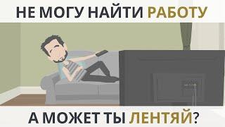 Не могу найти работу   |   А может ты лентяй?