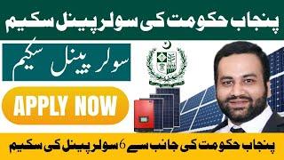 How to Apply Punjab Roshan Gharana Program || Free Solar Panel Scheme in Punjab Pakistan || SMS 8800