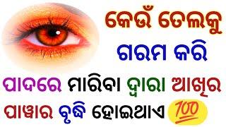 Odia Question | Odia Gk Quiz | Odia General Knowledge | Gk In Odia | Interesting Gk | Odia Gk 2024