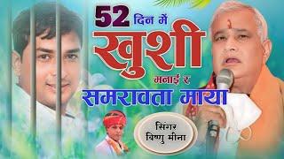 52 दिन में खुशी मनाई र समरावता माया || Vishnu Meena Pipli Patalwas || Naresh Meena Song's 2025