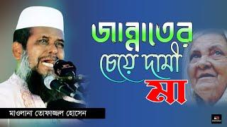 জান্নাতের চেয়ে দামী মা। মাওলানা তোফাজ্জল হোসেন। Tofazzol Hossain। Ruposhi bangla production