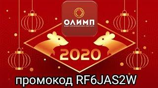 Промокод Бк олимп 2020 года и Прохождение идентификации (верификации)в букмекерской конторе Олимп